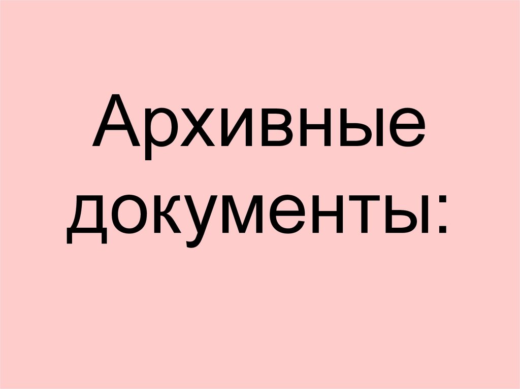 Архивные документы: