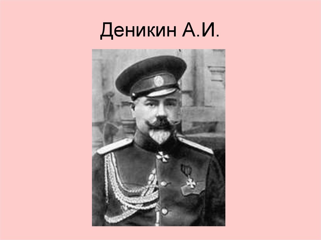 А и деникин. Деникин. Атаман Деникин. Антон Иванович Деникин черты характера. Антон Деникин в США.