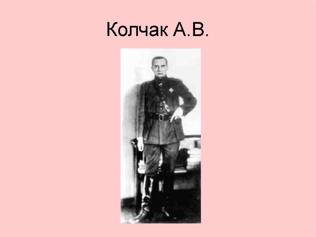 Колчак А.В.