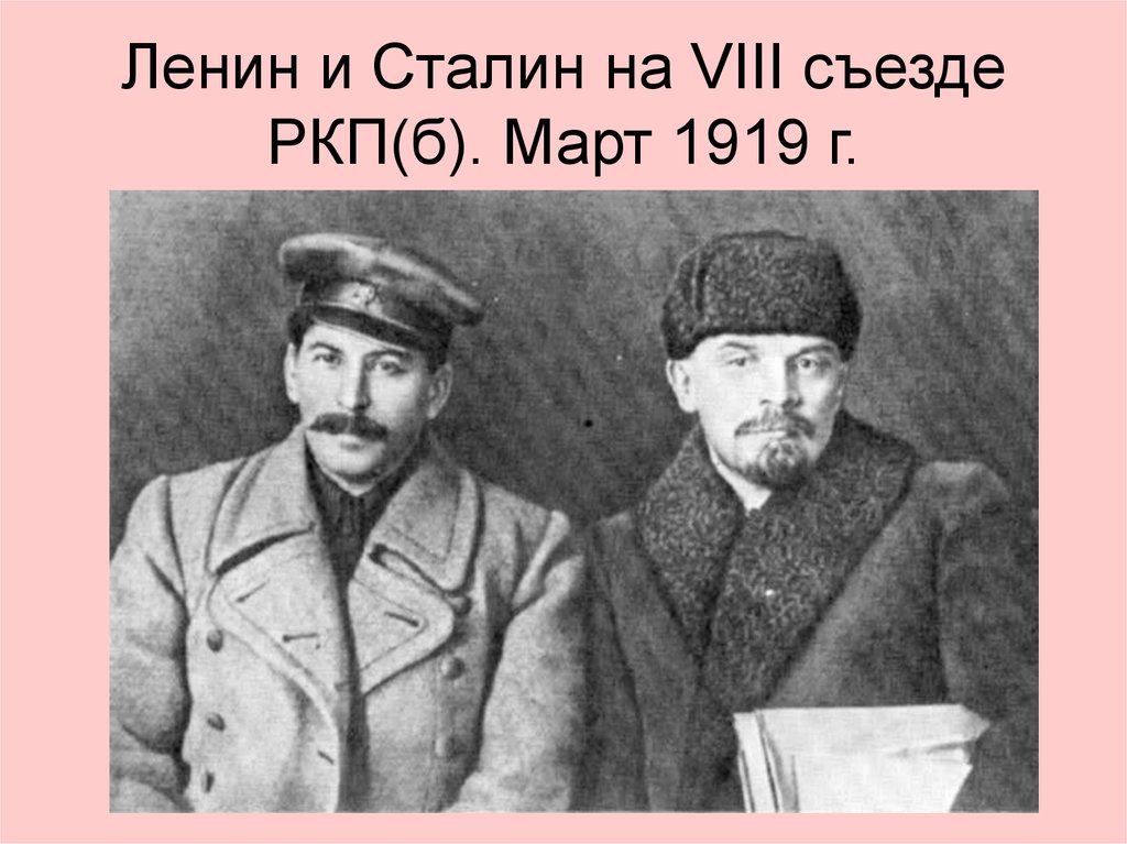 Ленин и Сталин на VIII съезде РКП(б). Март 1919 г.