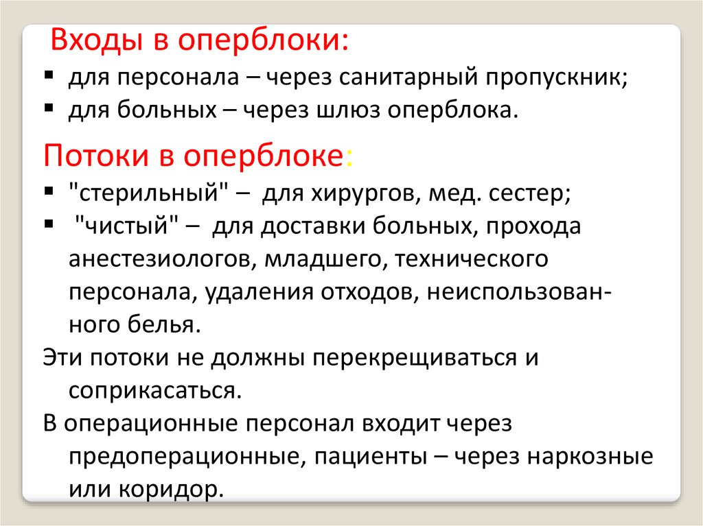 Входить организовано. Входы в операционные блоки для персонала. Санитарный пропускник операционного блока. Вход в оперблок осуществляется через. Потоки в операционном блоке.