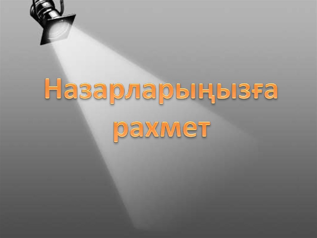 Назарларыңызға рахмет