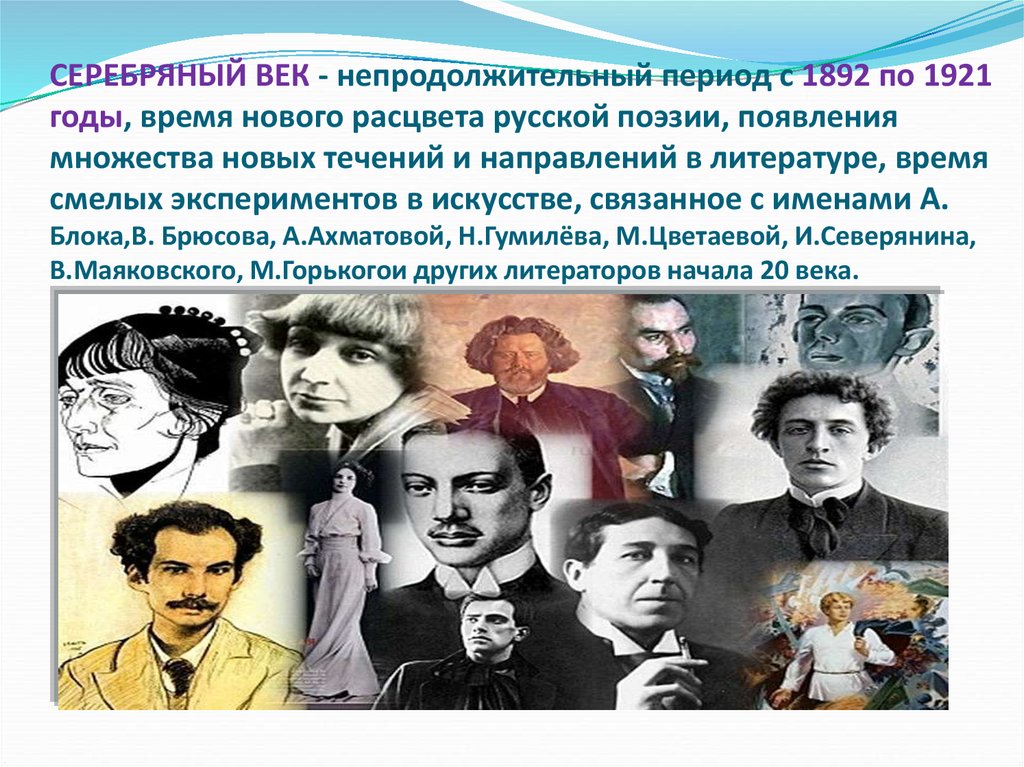 Серебряный век российской литературы