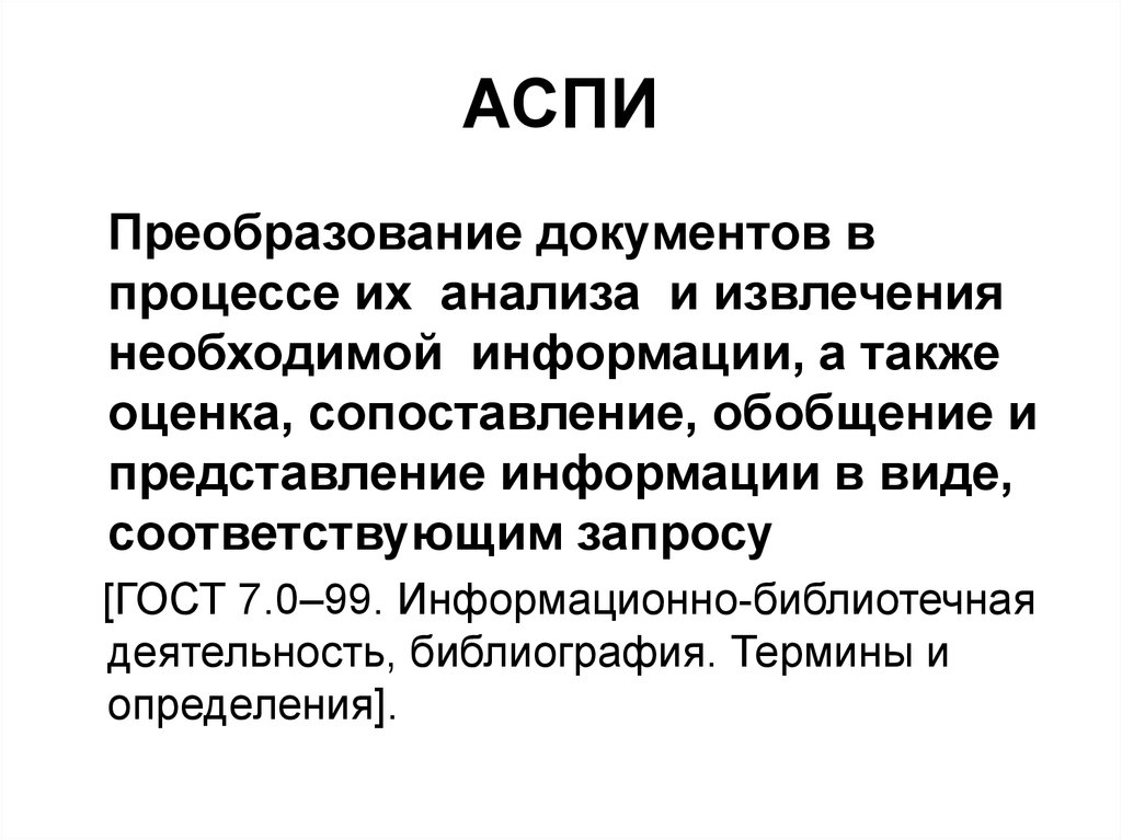 Также оценили. Аналитико-синтетическая переработка информации. Виды аспи. Процессы аналитико-синтетической переработки информации. Учебник по аспи.