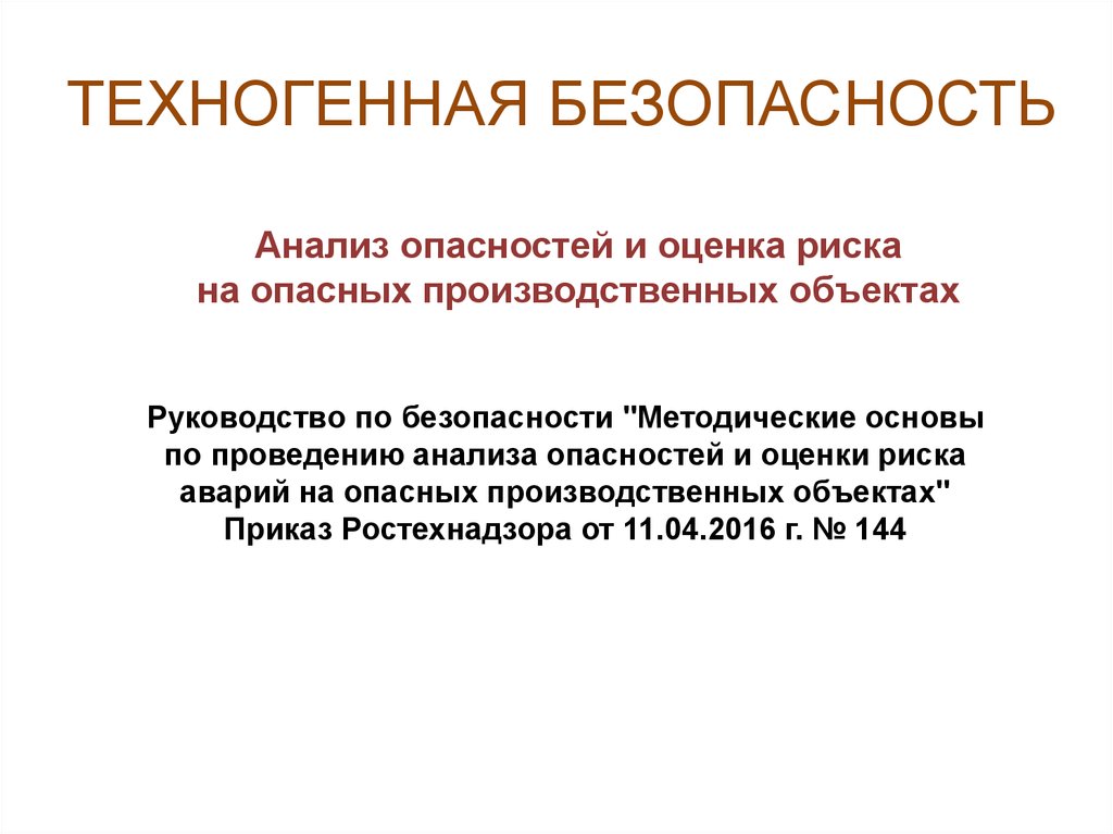 Анализ безопасности. Техногенная безопасность.