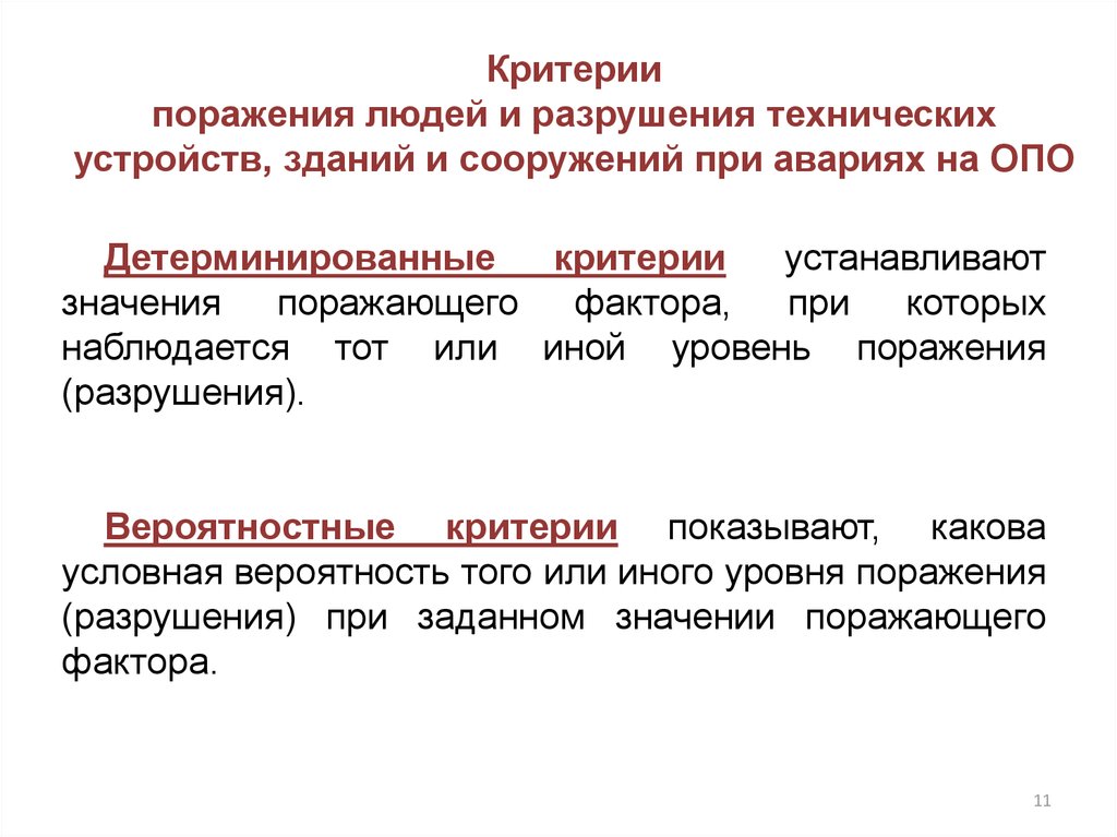 Установленное значение. Критерий поражения это. Критерии разрушения. Критерии опо. Потенциальные опасности при разрушениях зданий и сооружений.