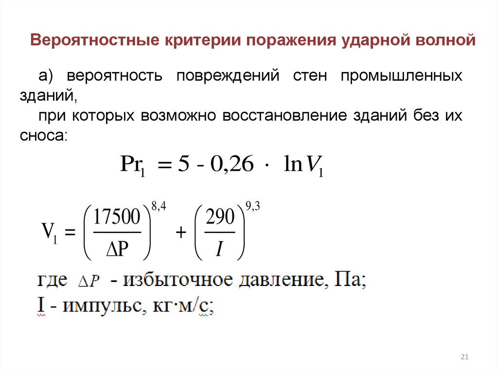 Вероятность поражать. Критерий поражения ударной волной. Критерий поражения это. Вероятность повреждений стен. Критерии поражения воздушной ударной волны.