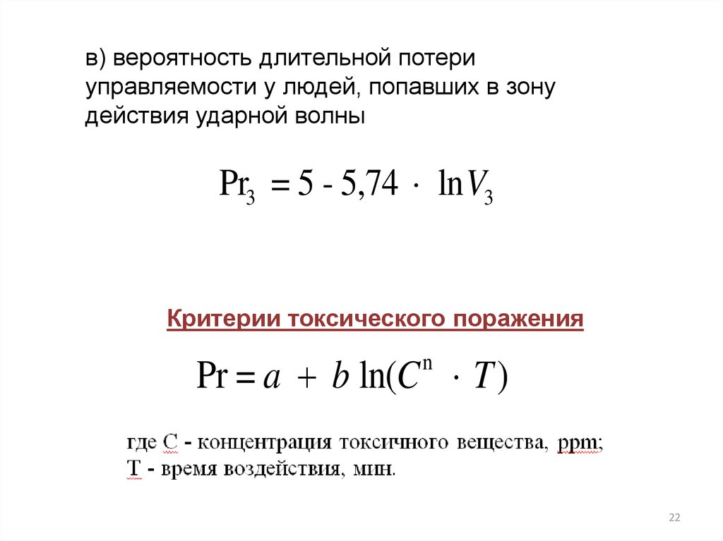 Критерий вероятности. Расчет зон токсического поражения. Насколько понижается вероятность поражения людей ударной волной. Расчет зон токсического поражения формула. Защита от потери управляемости.