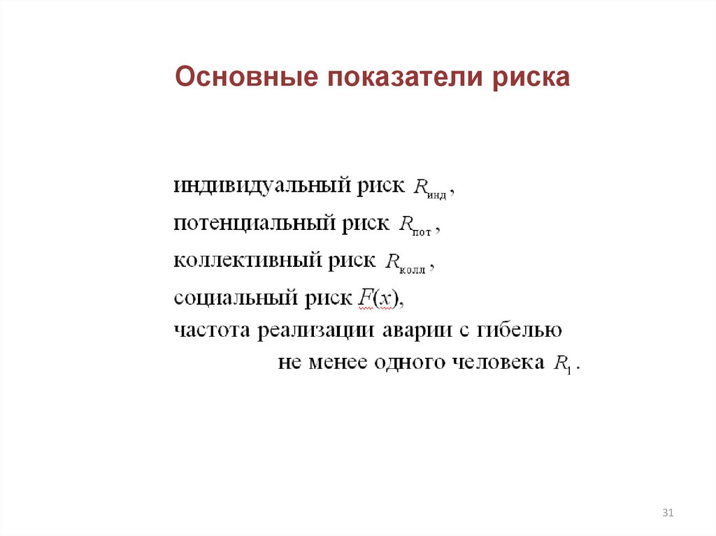 Коэффициент риска. Показатели оценки рисков. Основные показатели риска. Основные показатели оценки риска. Основной показатель риска.