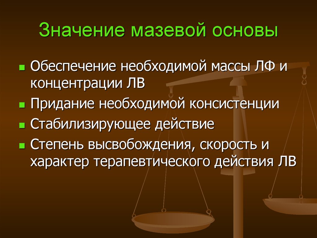 Мазевые основы презентация