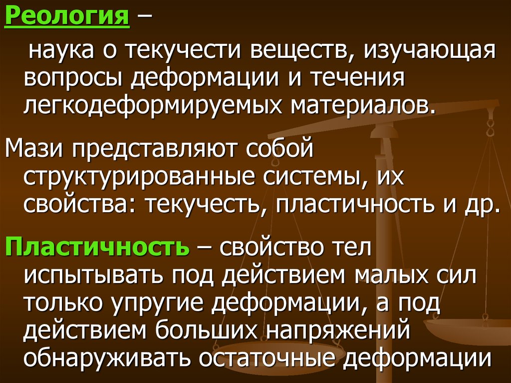 Наука изучающая вещества. Реология. Наука реология. Реология задачи реологии деформация. Пластичность это реология.