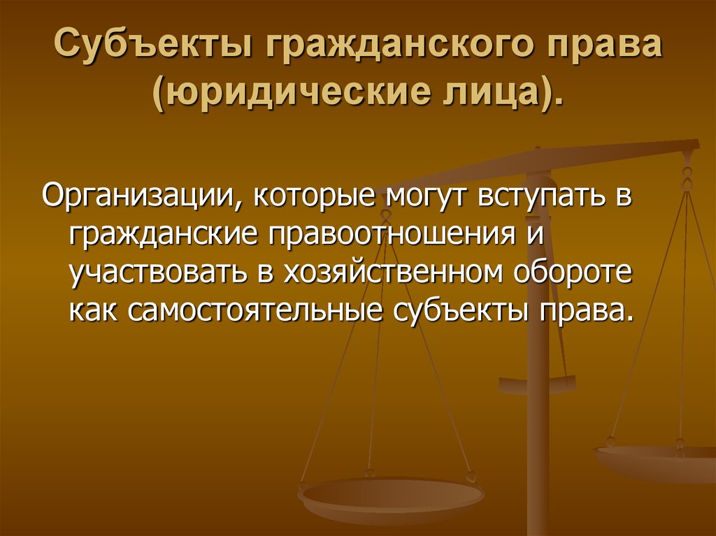 Физические и юридические лица в гражданских правоотношениях. Гражданское право.