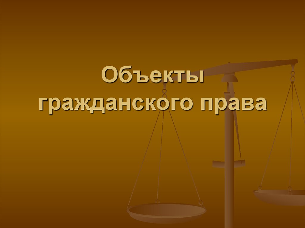 Предмет гражданско правового. Объекты гражданского права. Объекты гражданских прав это в гражданском праве. Картинки на тему гражданское право. Объхектыгражданского права.