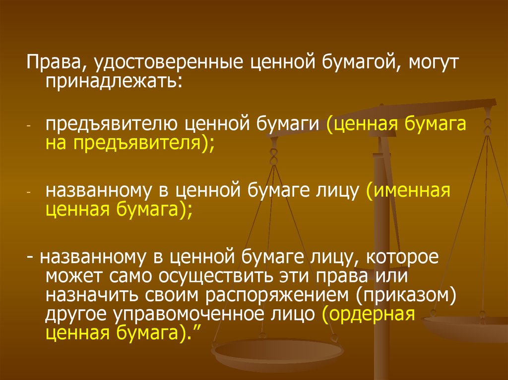 Ценные бумаги в гражданском праве презентация