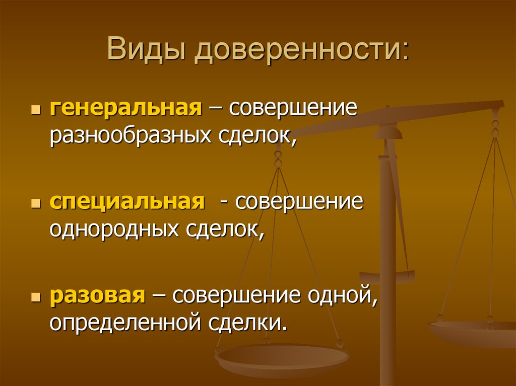 Виды доверенности. Виды доверенности: Генеральная, специальная, разовая.. Определите вид доверенности Генеральная специальная разовая. Презентации по правоведению для студентов. Виды доверенностей правоведение.