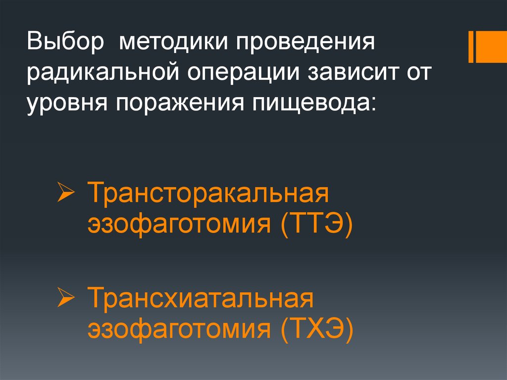 Зависимость от операций. Трансторакальная эзофаготомия. Эзофаготомия резекция и пластика пищевода. Эзофаготомия пищевода техника. Эзофаготомия показания.