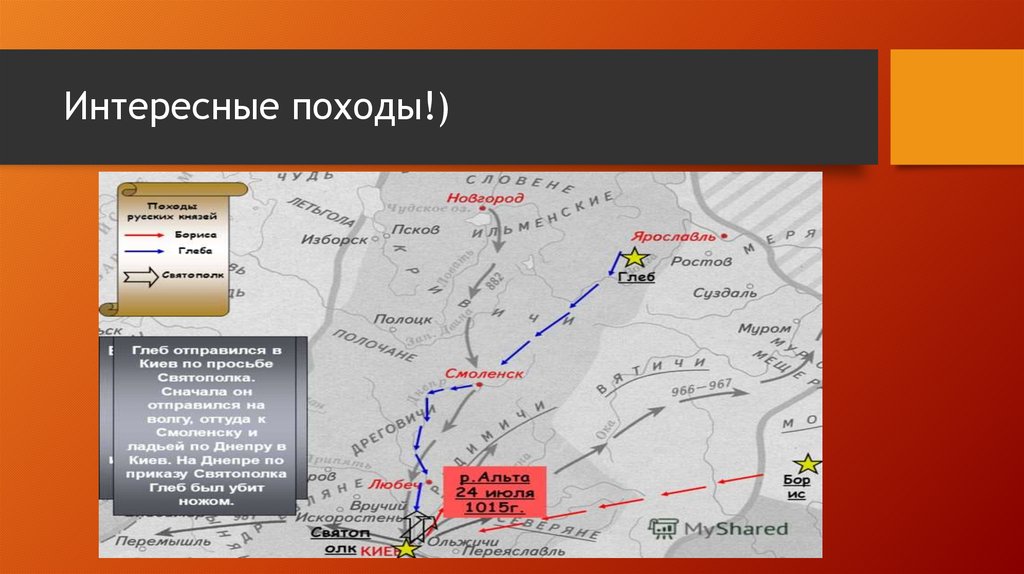 Интересные походы!)