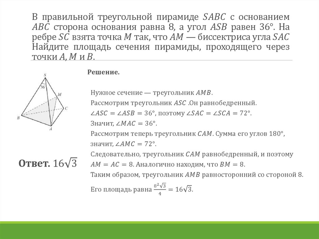 Пирамида abc. В правильной треугольной пирамиде сабс сторона основания АВС равна 12. Площадь сечения правильной треугольной пирамиды. Площадь сечения треугольной пирамиды. В правильной треугольной пирамиде сторона основания равна а.