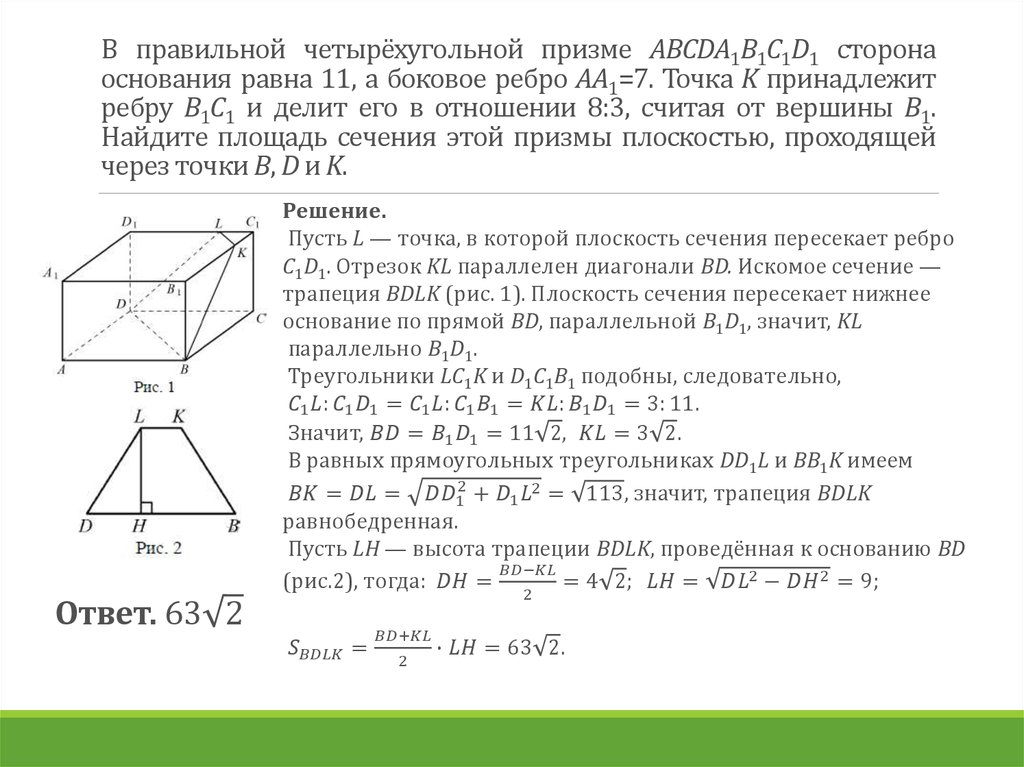 Найдите боковое ребро правильной четырехугольной. Сторона основания правильной Призмы abcda1b1c1d1 равна 1 см. В правильной четырехугольной призме abcda1b1c1d1 стороны основания равны 4. В правильной четырехугольной призме abcda1b1c1d1 сторона основания равна 10. В правильной четырехугольной призме abcda1b1c1d1 сторона основания.