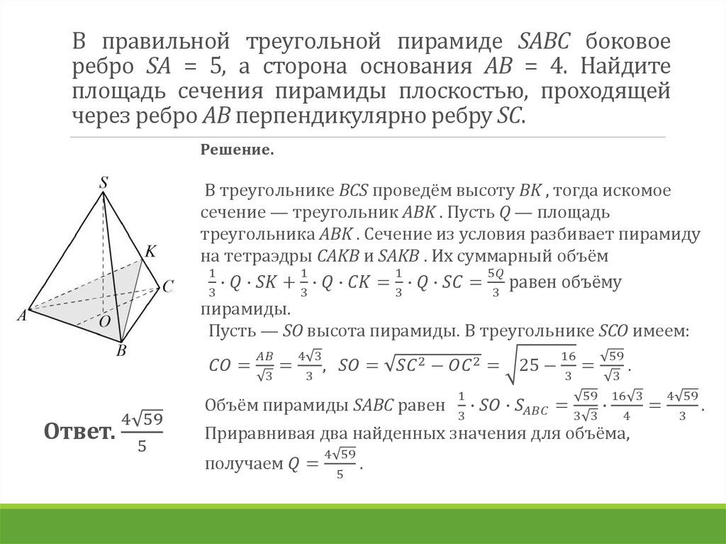 В правильной треугольной пирамиде SABC боковое ребро SA = 5, а сторона основания AB = 4. Найдите площадь сечения пирамиды