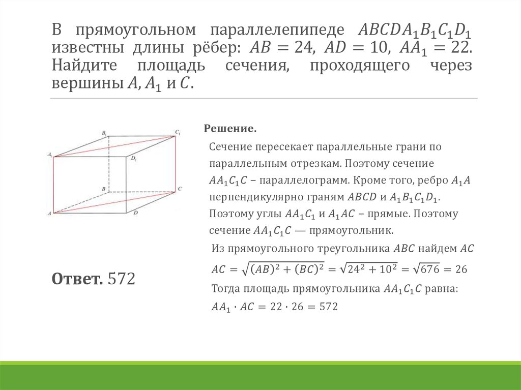 Найдите длину всех ребер и площадь. В прямоугольном параллелепипеде Найдите площадь сечения. Формула нахождения площади сечения прямоугольного параллелепипеда. Как найти площадь сечения прямоугольного параллелепипеда формула. Площадь сечения в прямоугольном параллепипиде.