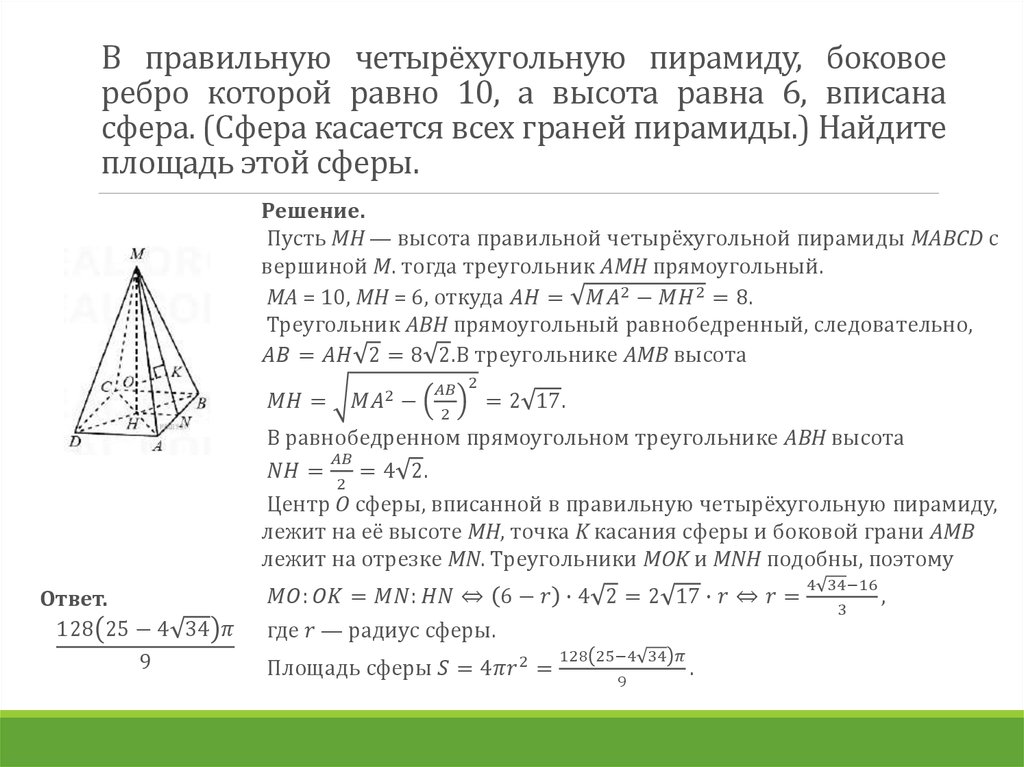 В правильную четырёхугольную пирамиду, боковое ребро которой равно 10, а высота равна 6, вписана сфера. (Сфера касается всех