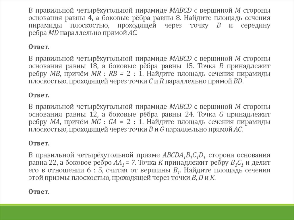 В правильной четырёхугольной пирамиде MABCD с вершиной M стороны основания равны 4, а боковые рёбра равны 8. Найдите площадь