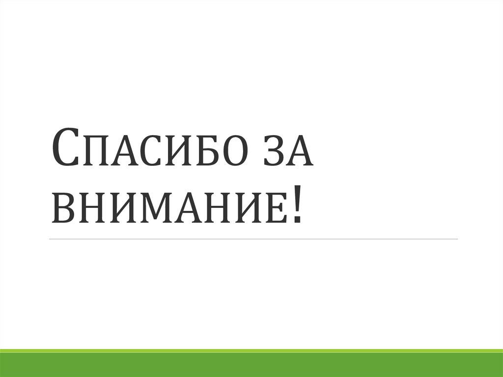 Спасибо за внимание!