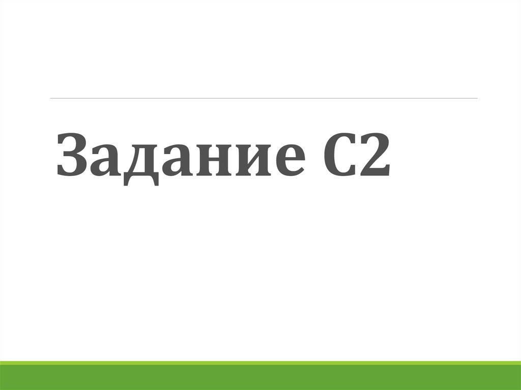 Задание С2