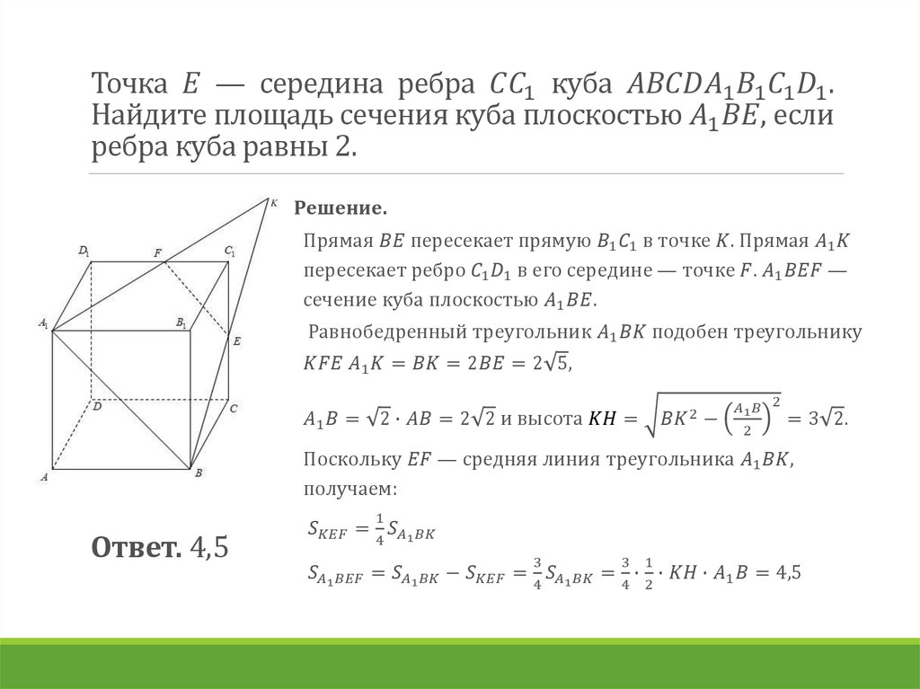 Найти площадь сечения правильной четырехугольной. Площадь сечения Куба плоскостью. Площадь сечения Куба треугольник. Найдите площадь сечения Куба. Площадь сечения в Кубе.