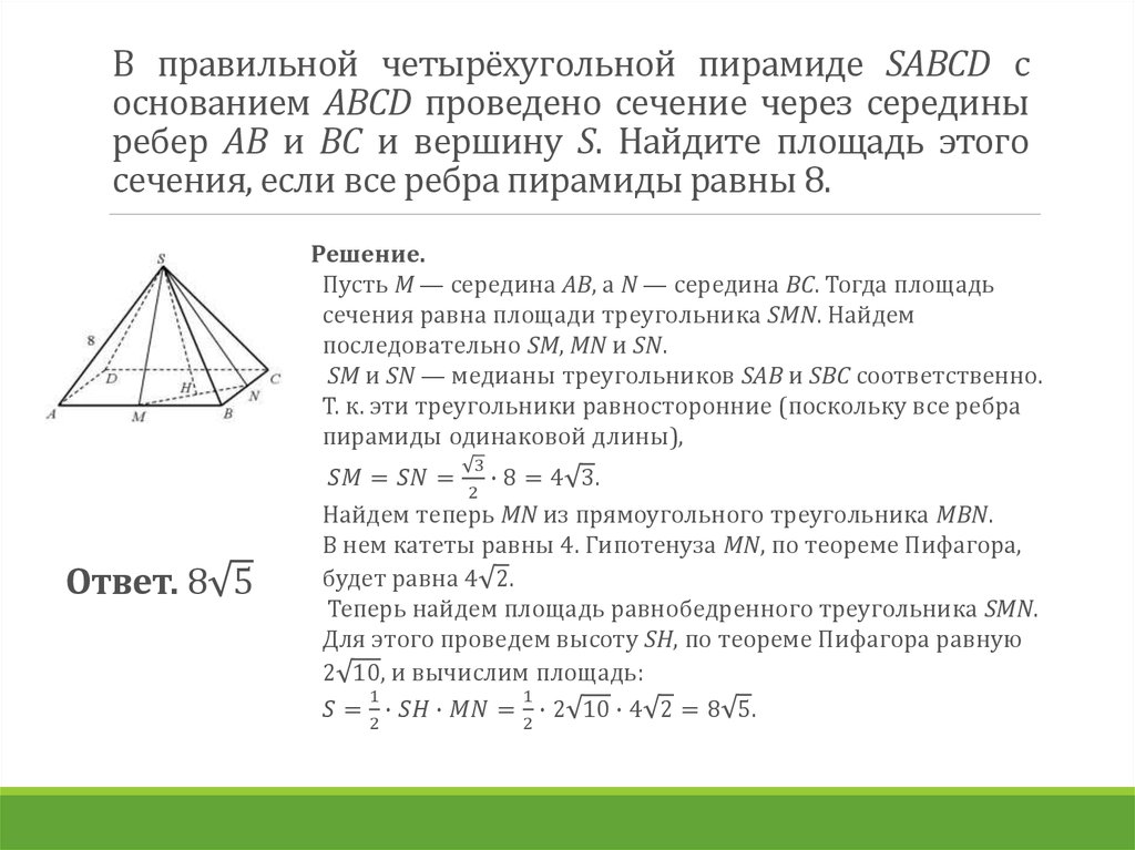 Доказать что сечение пирамиды прямоугольник. Правильная четырехугольная пирамида SABCD С основанием ABCD. S основания правильной четырехугольной пирамиде SABCD. Сечение правильной четырехугольной пирамиды. Задачи с правильной четырехугольной пирамидой.
