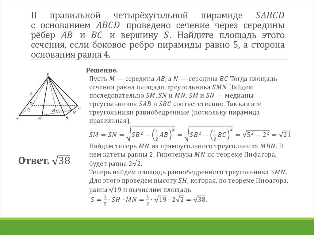 В правильной четырехугольной пирамиде SABCD С основанием ABCD. S основания правильной четырехугольной пирамиде SABCD. Сечение правильной четырехугольной пирамиды. Сечение четырехугольной пирамиды. Доказать что сечение пирамиды трапеция