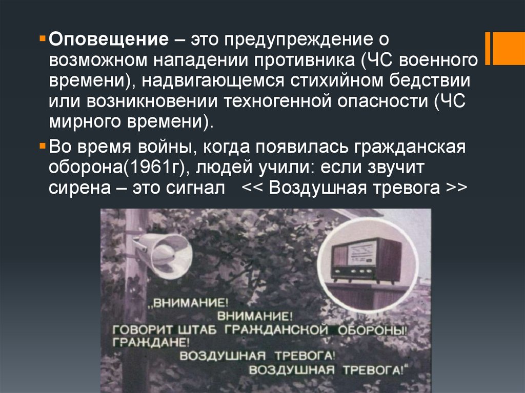 Если сигнал об угрозе нападения противника. Предупреждение о возможном нападении. Оповещение жителей о ЧС. Опасности мирного времени. Оповещение о чрезвычайной ситуации военного и мирного времени.