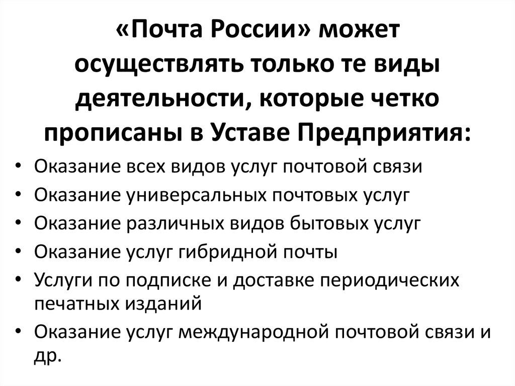 К универсальной услуге почтовой связи относится. Почта вид деятельности. Деятельность почты России. Характеристика предприятия почта России. Сфера деятельности почты России.