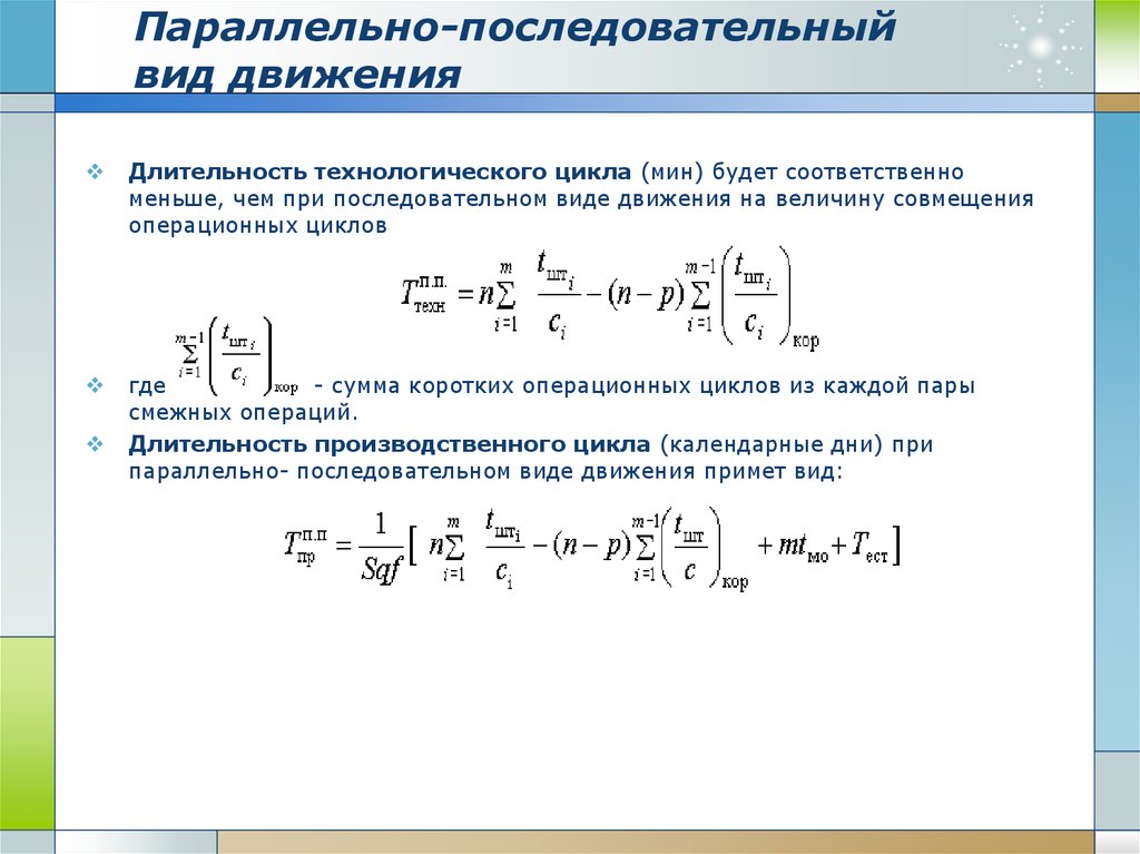 Длительность движений