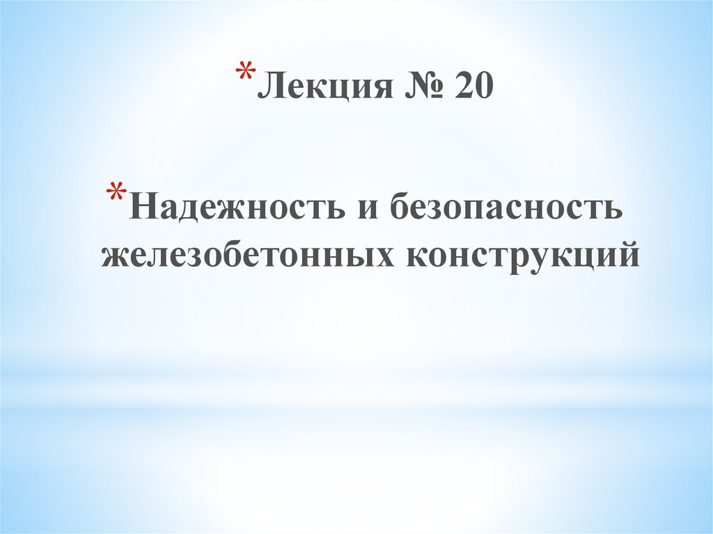 Лекция надежность