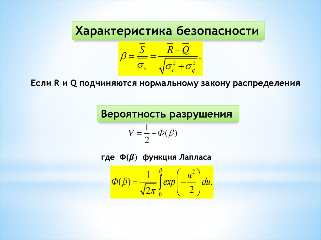 допускаемый коэффициент запаса прочности для стали. зависимость между вероятностью и потерями. как определяется степень разрушения. вероятность разрушения. показатель запаса прочности.