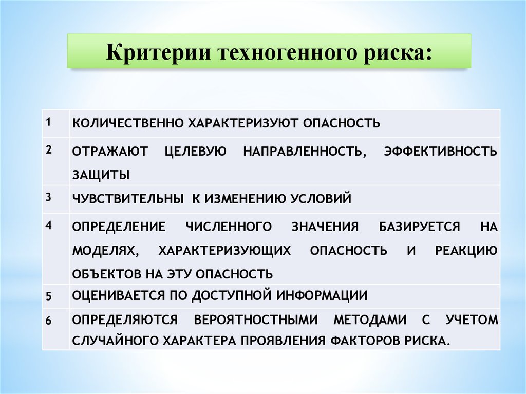 Принципы критерии. Примеры техногенных рисков. Показатели техногенного риска. Техногенные факторы риска. Критерии риска.