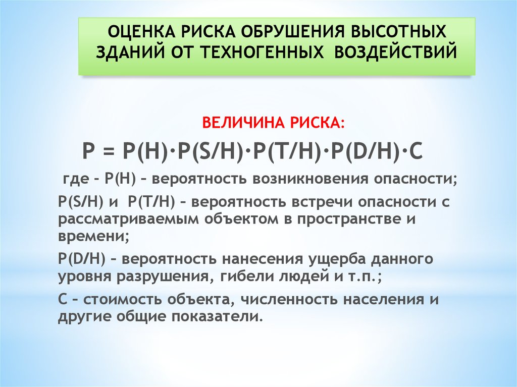 Величина риска. Оценка вероятности возникновения опасности, p.