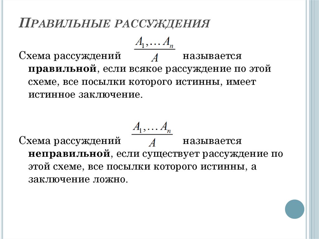 Логика правильна. Правильные и неправильные рассуждения в логике. Правильное рассуждение в логике. Схемы рассуждений в логике. Правильное рассуждение.