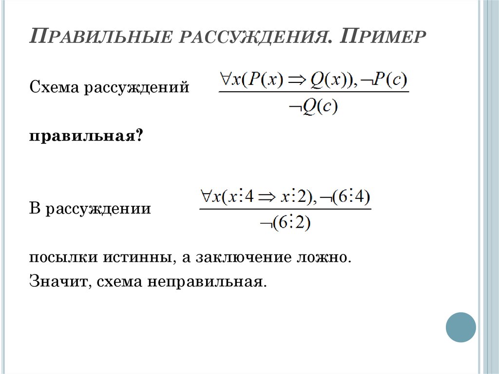 Основные схемы логически правильных рассуждений