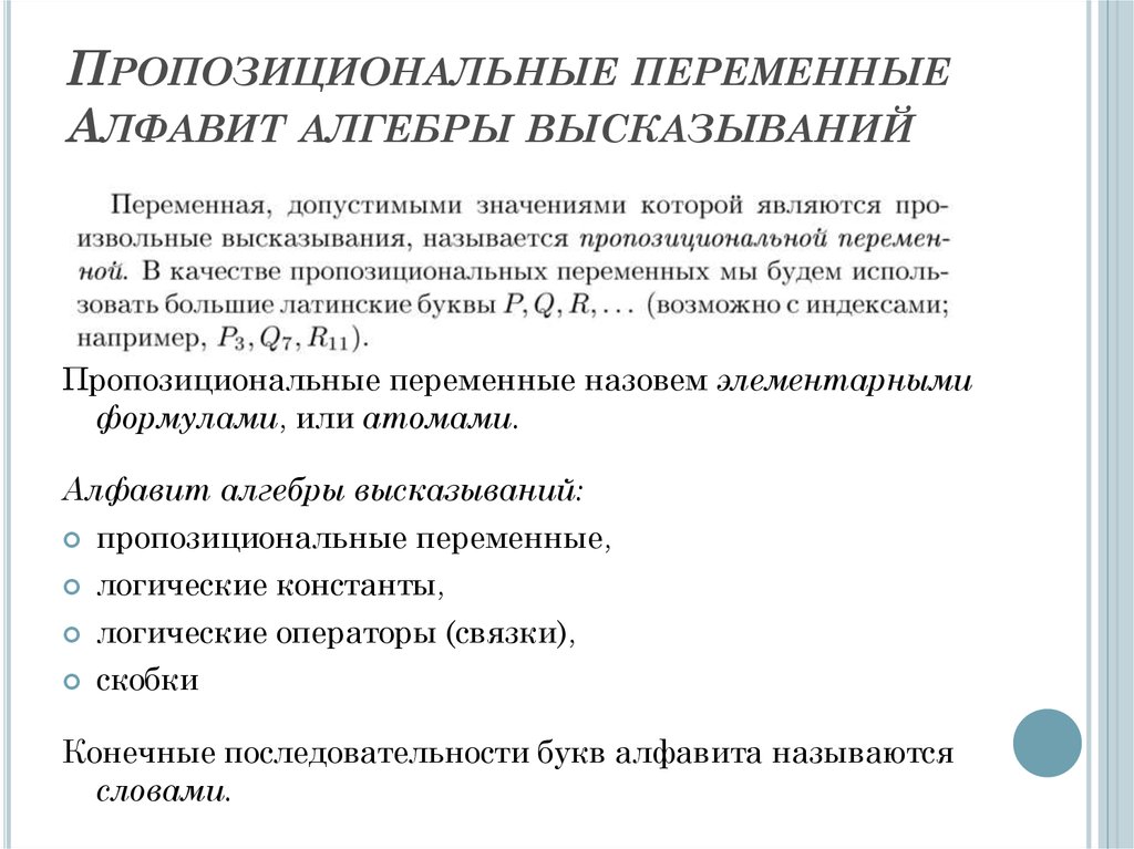 Алфавит переменных. Пропозициональные переменные. Пропозициональные переменные в логике. Пропозиционная переменная это. Алфавит формул алгебры высказываний..