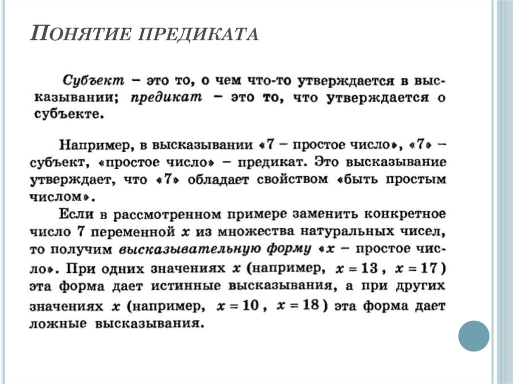 Субъект и предикат. Понятие предиката. Предикаты в математической логике. Понятие предиката в математике. Определение понятию предикат.