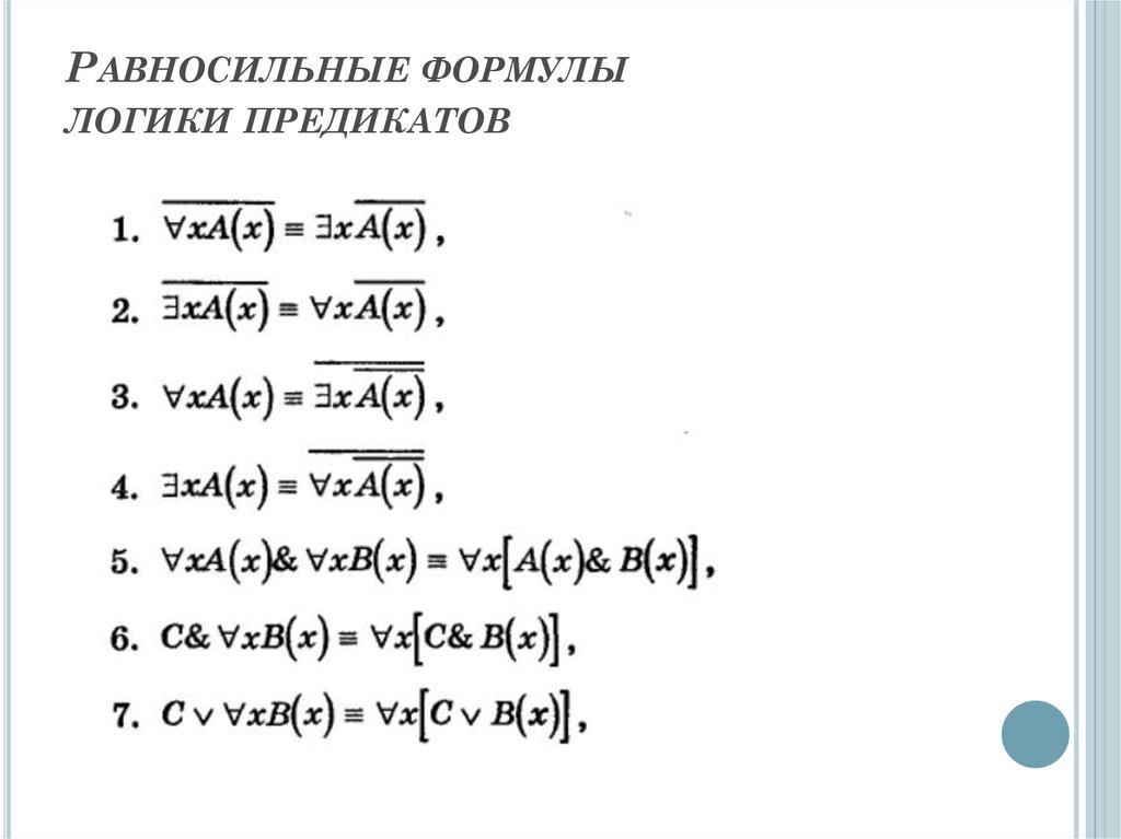 Логическое равносильно