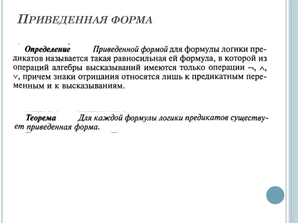 Привести образцы. Приведенная форма. Равносильная приведенная форма. Привести бланки. Приводя форму.