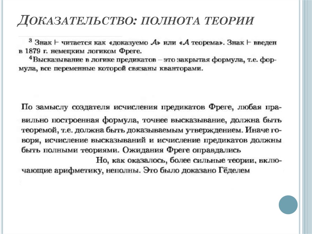 Теория формальных доказательств. Полнота исчисления предикатов. Полнота доказательств. Теорема гёделя о полноте исчисления предикатов. Доказать полноту теории.