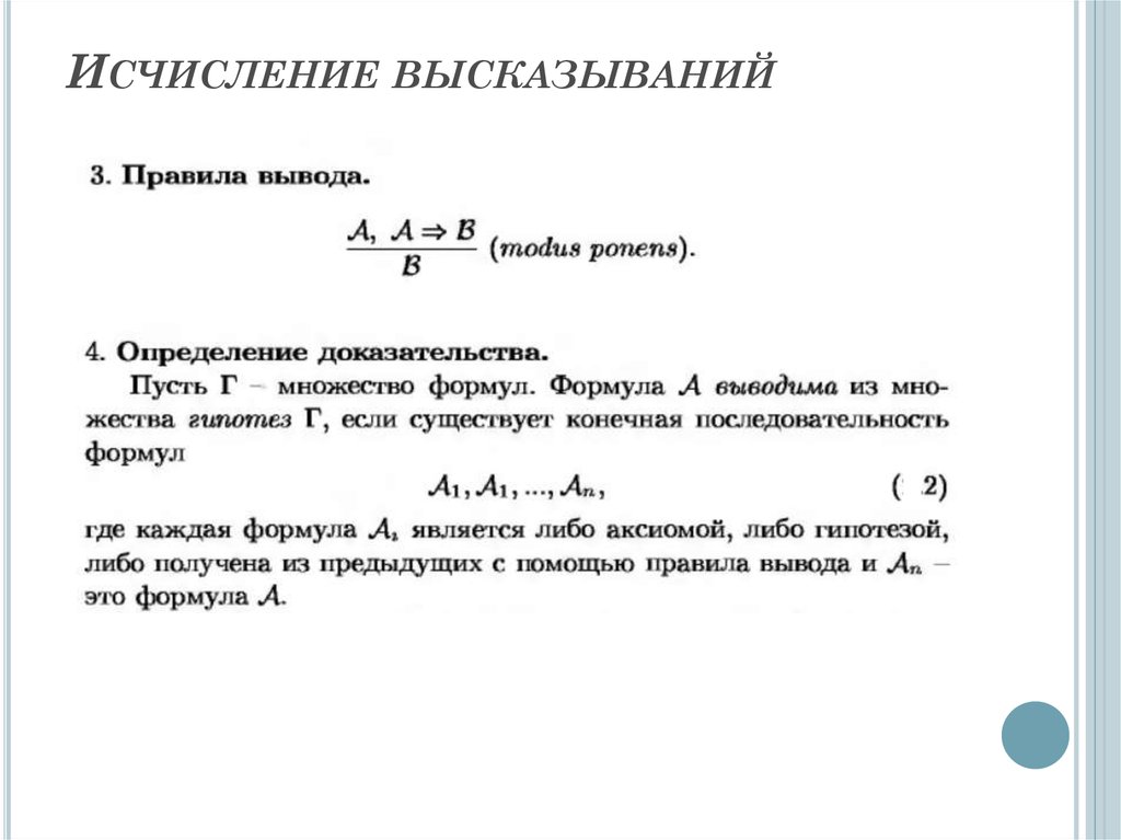 Формула утверждение. Исчисление высказываний правило вывода. Формулы исчисления высказываний. Правило заключения в исчислении высказываний. Вывод в исчислении высказываний.