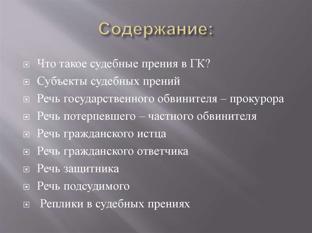 Прения защиты. Прения. Судебные прения. Прение это.