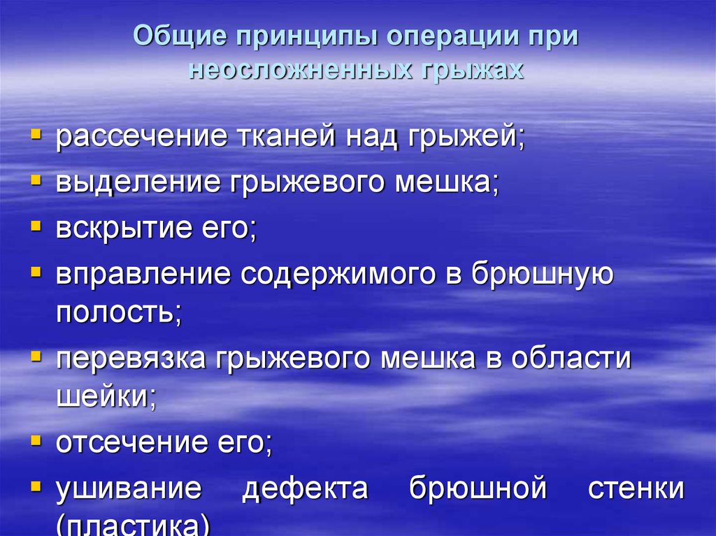 Принципы операции. Принципы операции при грыжах. Этапы операции при грыжах. Этапы грыжесечения при осложненной грыже. Этапы операции при неосложненной грыже.