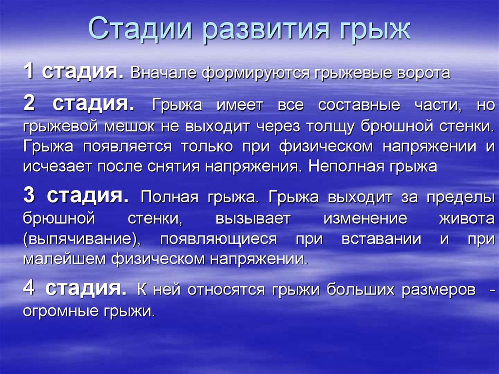 Степень формирования. Стадии формирования грыжи. Этапы возникновения грыжи.